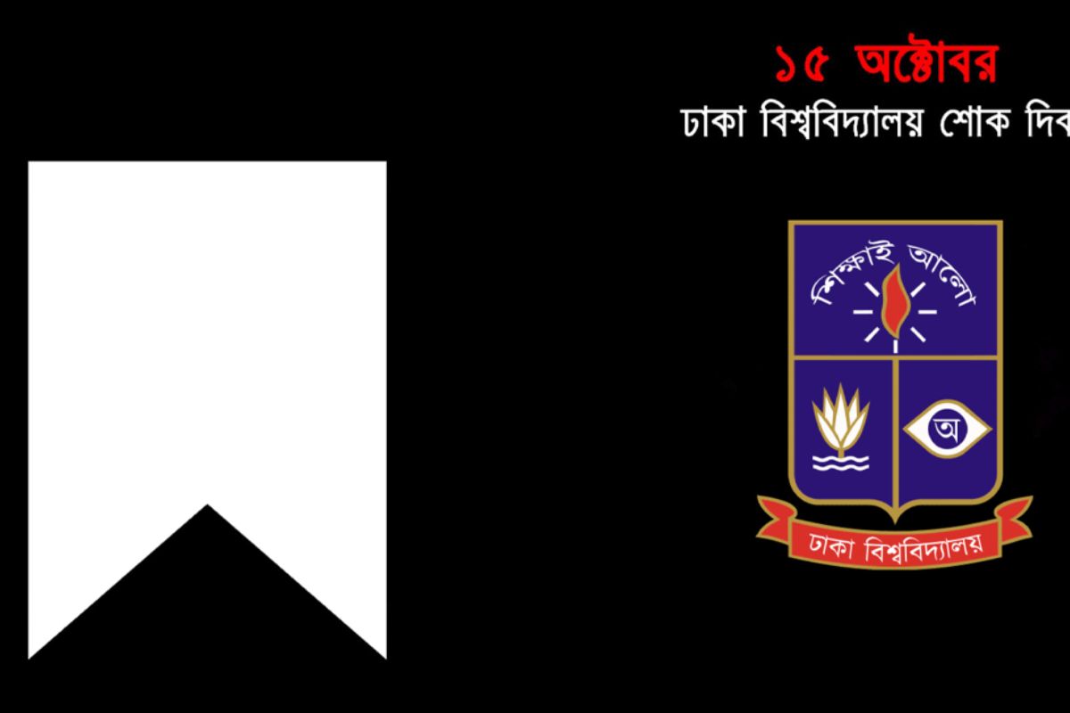 ঢাকা বিশ্ববিদ্যালয় শোক দিবস কাল, বন্ধ ঘোষণা