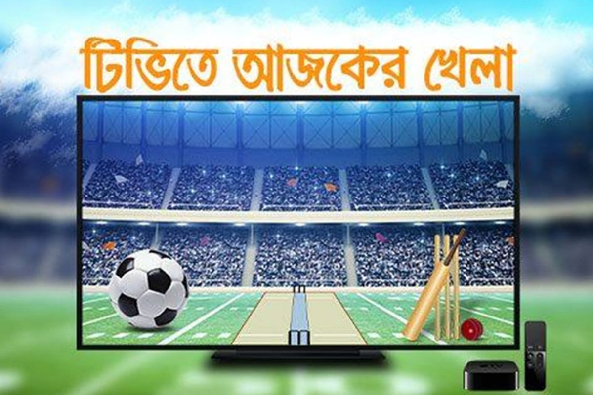 টিভি পর্দায় আজকের খেলা