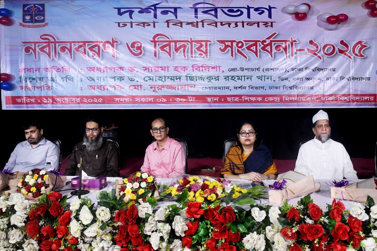 ঢাবি দর্শন বিভাগের নবীনবরণ ও বিদায় সংবর্ধনা অনুষ্ঠিত