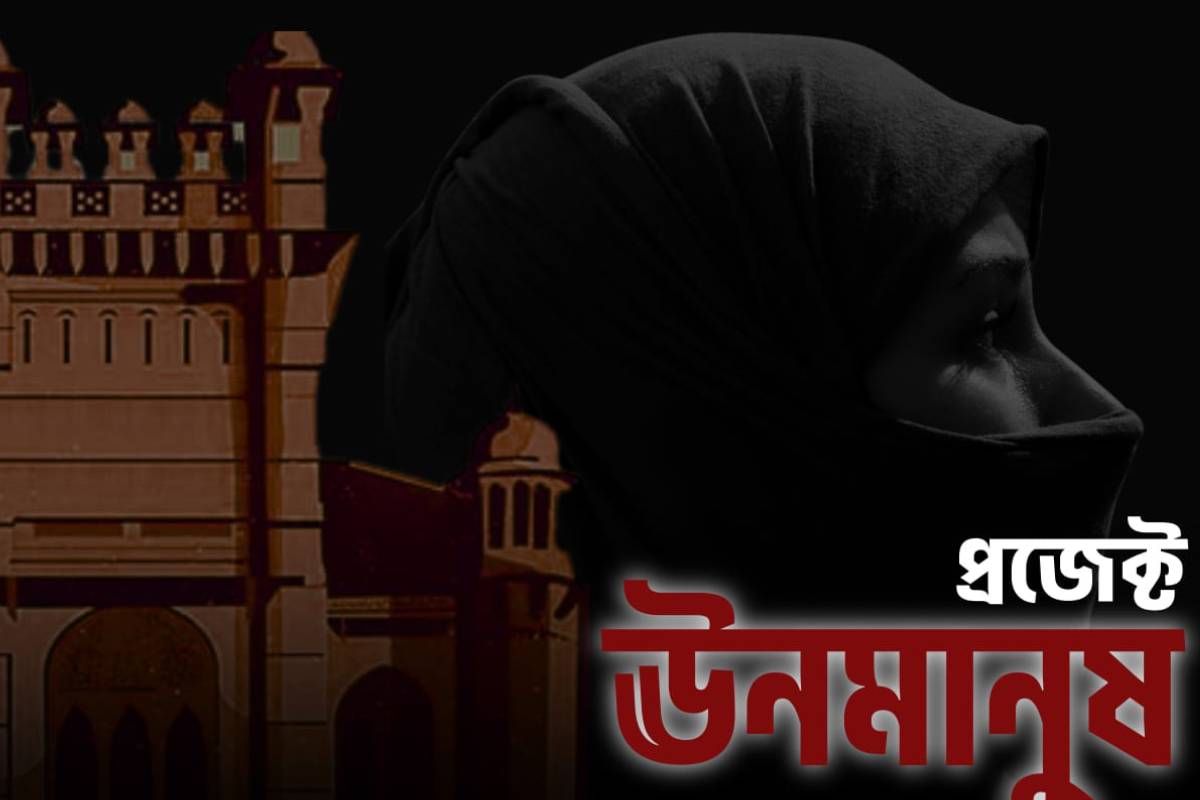 আওয়ামী শাসনের ইসলামবিদ্বেষ নিয়ে আলোচনায় ‘প্রজেক্ট ঊনমানুষ’