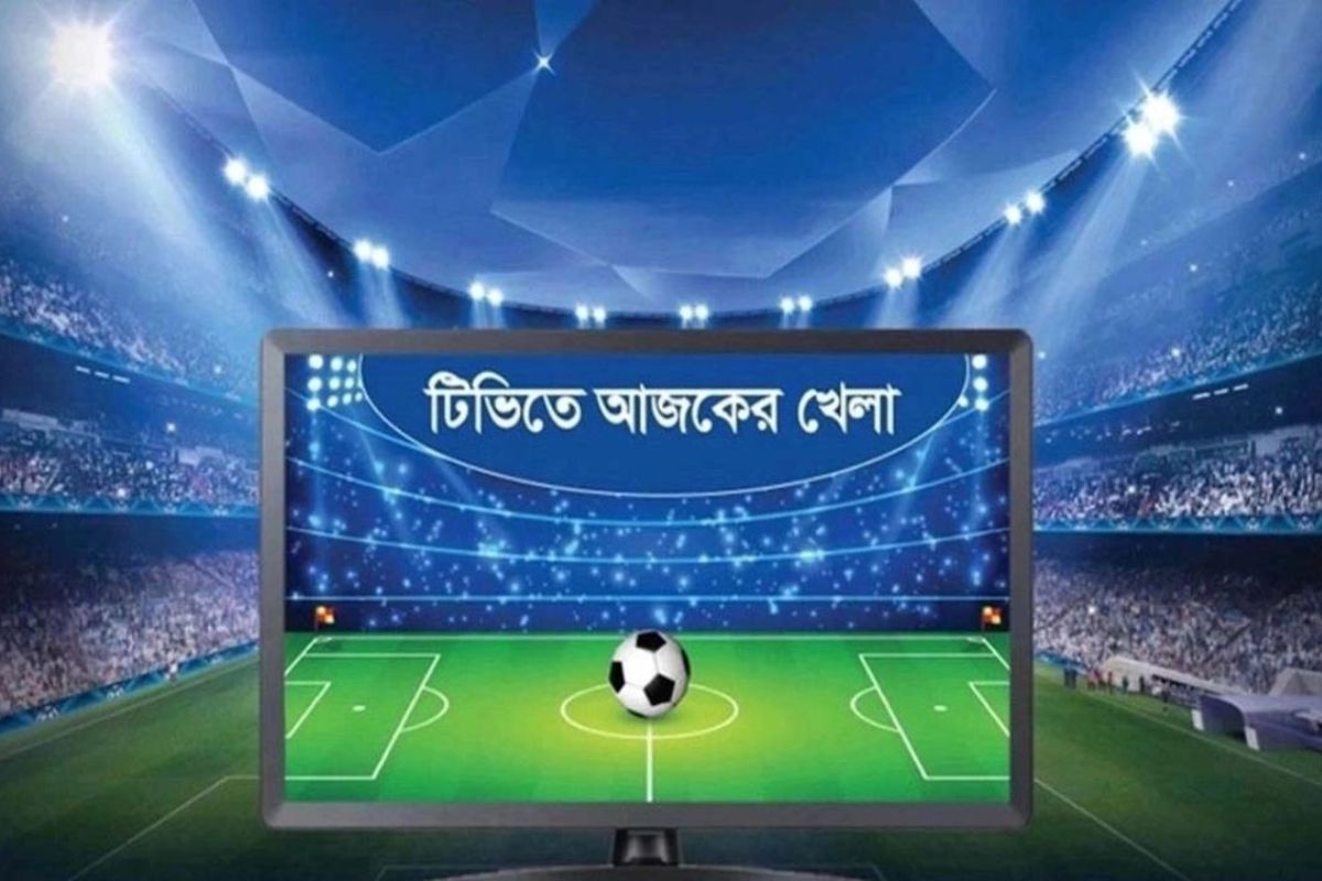 টিভিতে আজকের খেলার সূচি