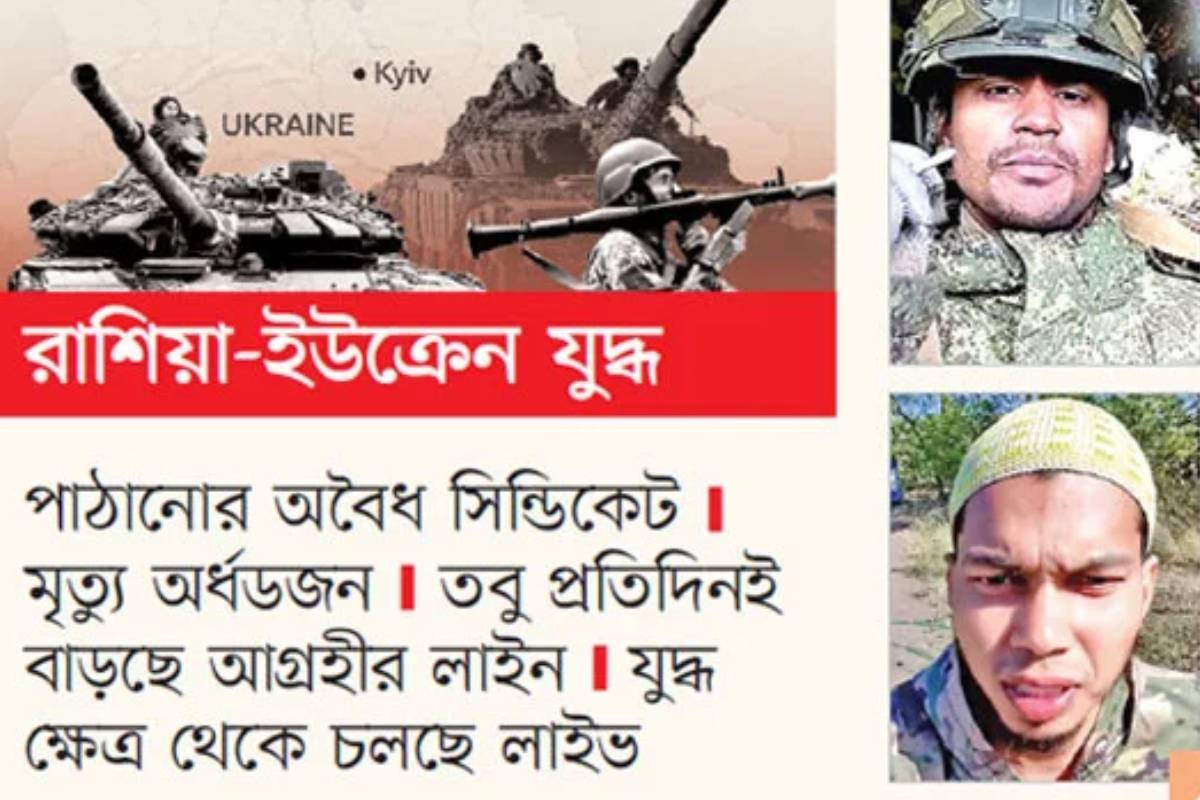 রাশিয়ার পথে মৃত্যুযাত্রা! জীবনের দামে চাকরির স্বপ্ন