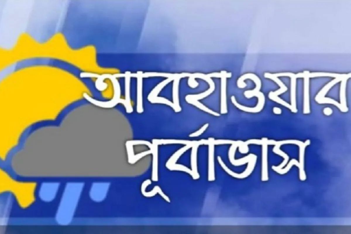 আজ থেকে টানা ৫ দিনের আবহাওয়ার পূর্বাভাস