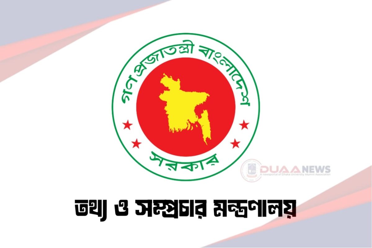 প্রেস অ্যাক্রিডিটেশন আপিল কমিটি গঠন করলো তথ্য মন্ত্রণালয়