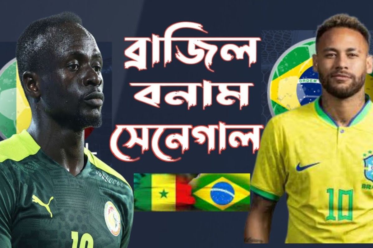 ব্রাজিল বনাম সেনেগাল: কবে, কখন-যেভাবে দেখবেন খেলাটি