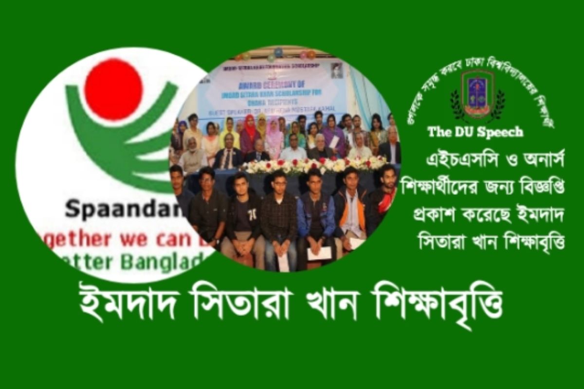 শিক্ষাবৃত্তি দেবে ইমদাদ-সিতারা খান ফাউন্ডেশন, আবেদন করবেন যেভাবে