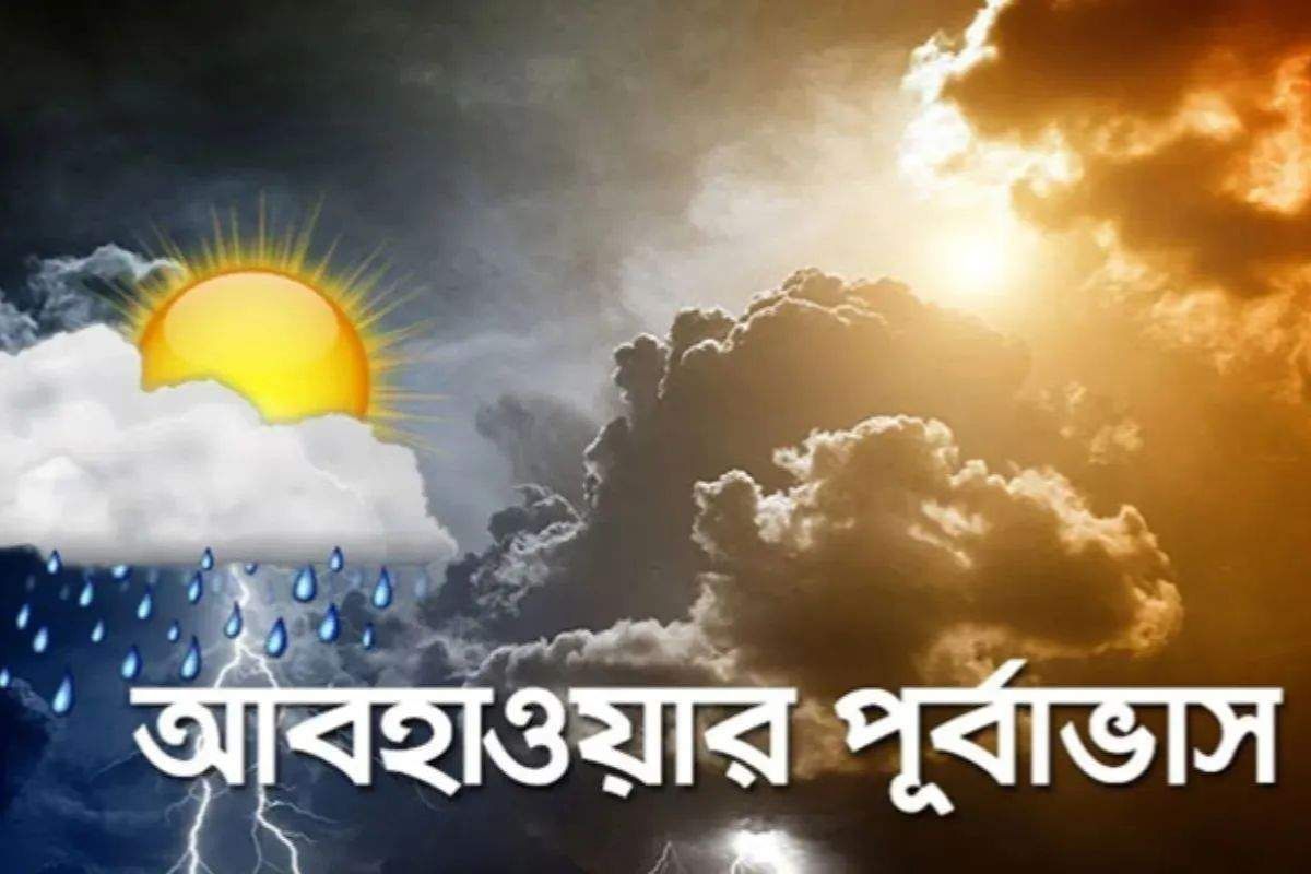 আজ থেকে টানা ৫ দিনের আবহাওয়ার পূর্বাভাস