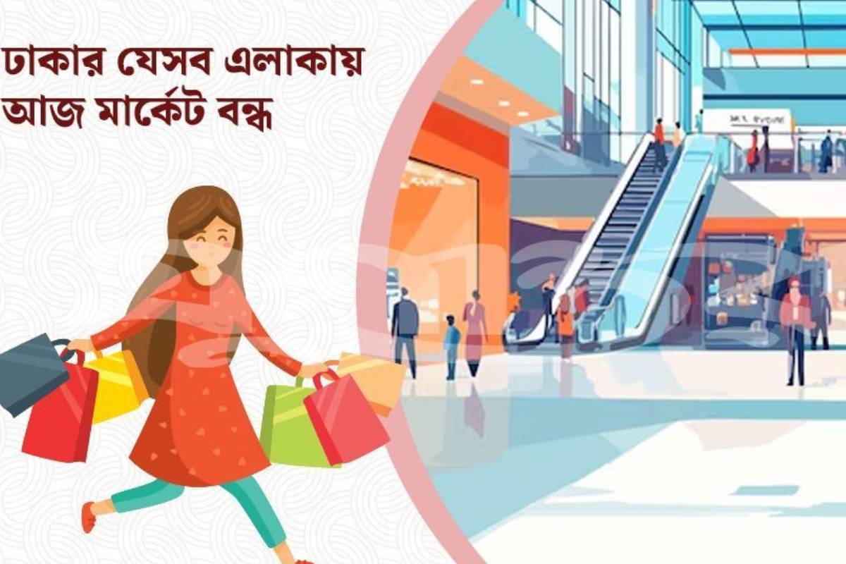 শুক্রবার ঢাকা শহরের কোন কোন মার্কেট ও দর্শনীয় স্থান বন্ধ থাকবে