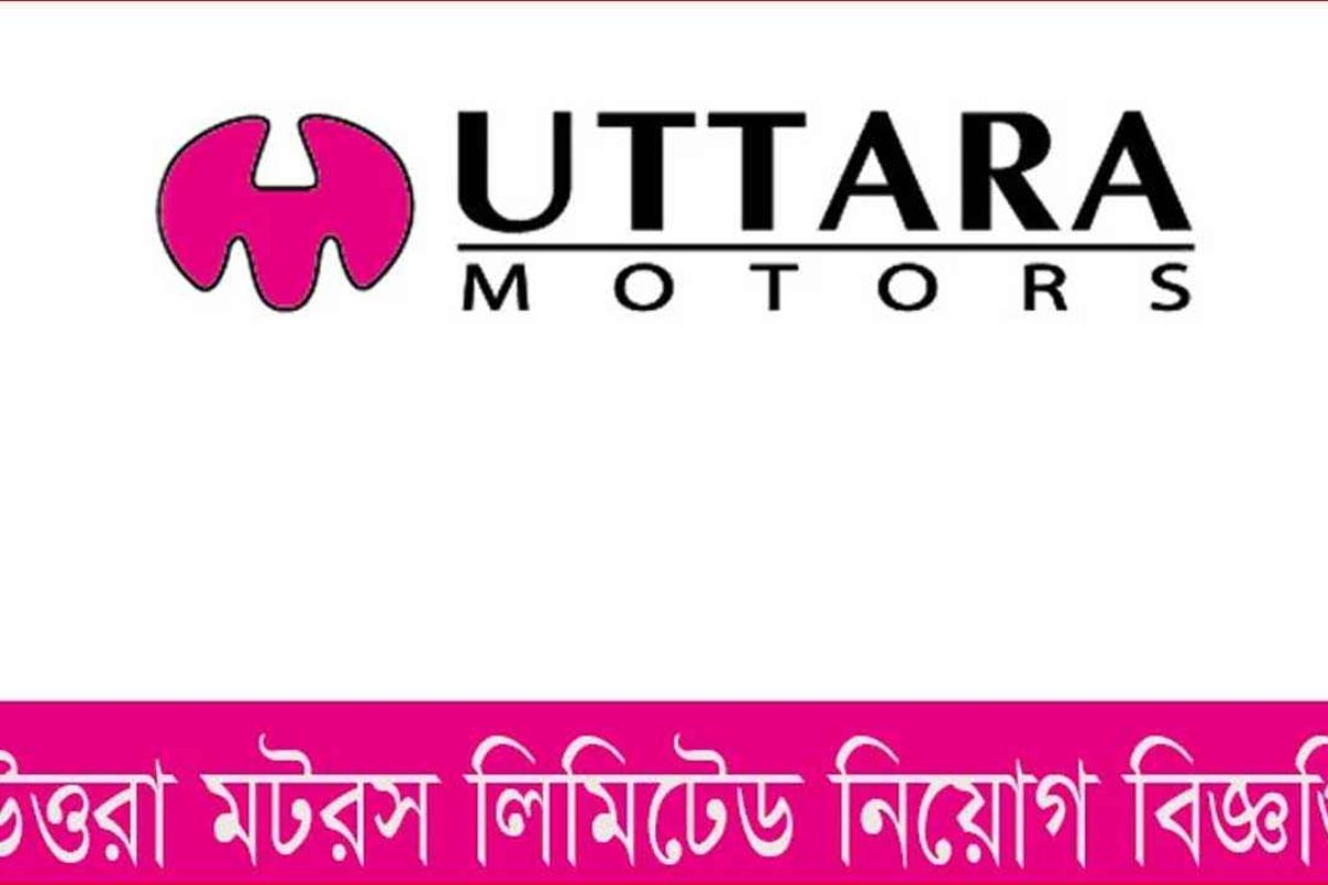 উত্তরা মটরস লিমিটেডে ক্যাশ অফিসার নিয়োগ, আবেদন অনলাইনে