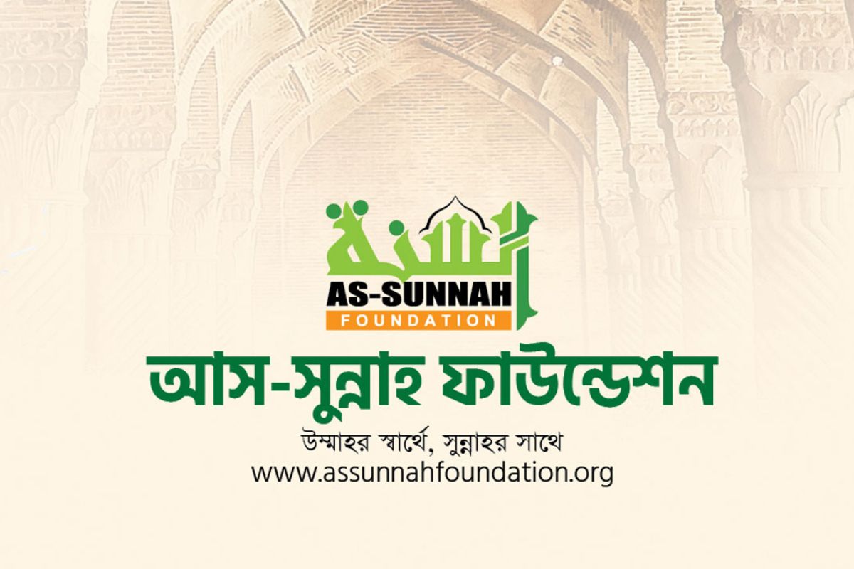নিয়োগ দিচ্ছে আস-সুন্নাহ ফাউন্ডেশন, আবেদন অনলাইনে
