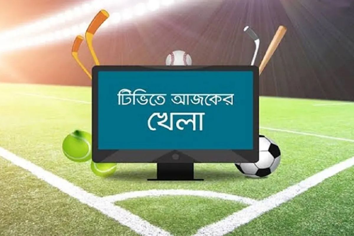 টিভিতে আজকের খেলার সময়সূচি (১ জানুয়ারি)