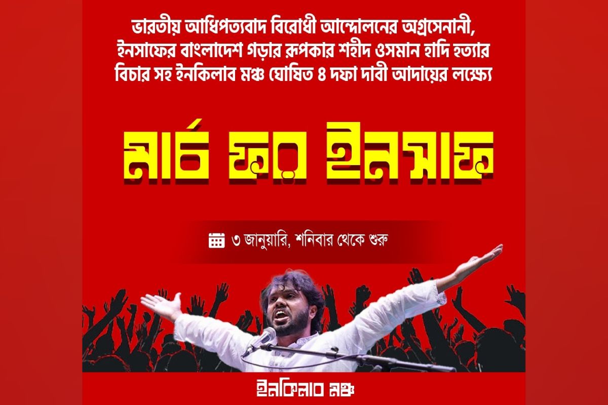 হাদি হ'ত্যার বিচার দাবিতে ‘মার্চ ফর ইনসাফ’ শুরু আজ