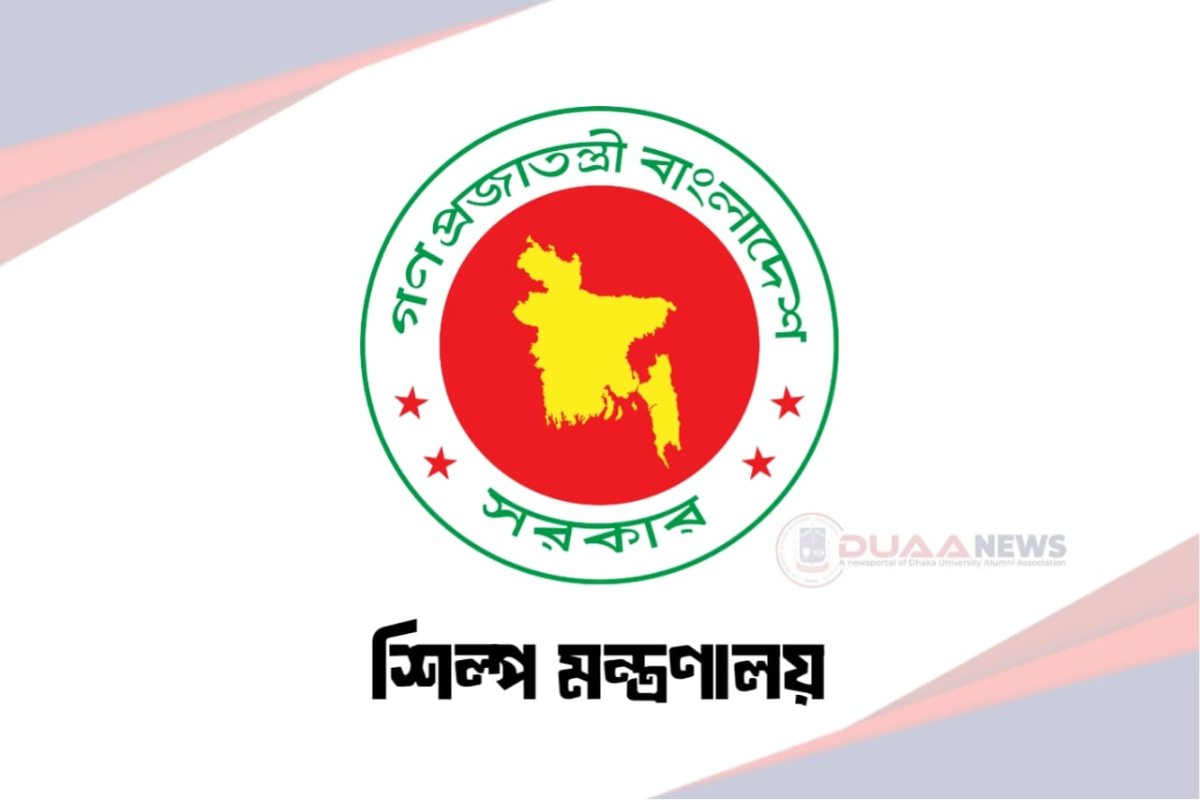 শিল্প মন্ত্রণালয়ের অধীনে চাকরির সুযোগ, আবেদন অনলাইনে