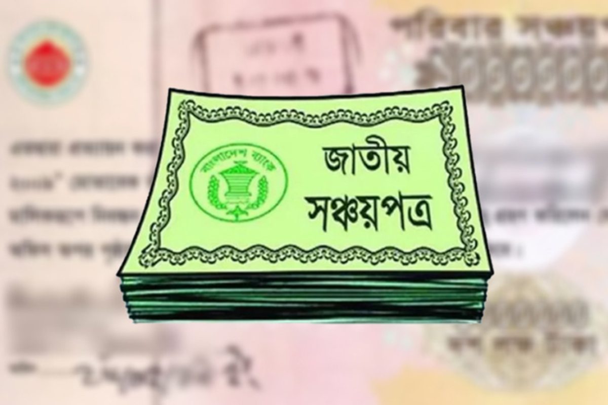 মধ্যবিত্তের স্বস্তি, সঞ্চয়পত্রের মুনাফা কমানোর সিদ্ধান্ত বাতিল