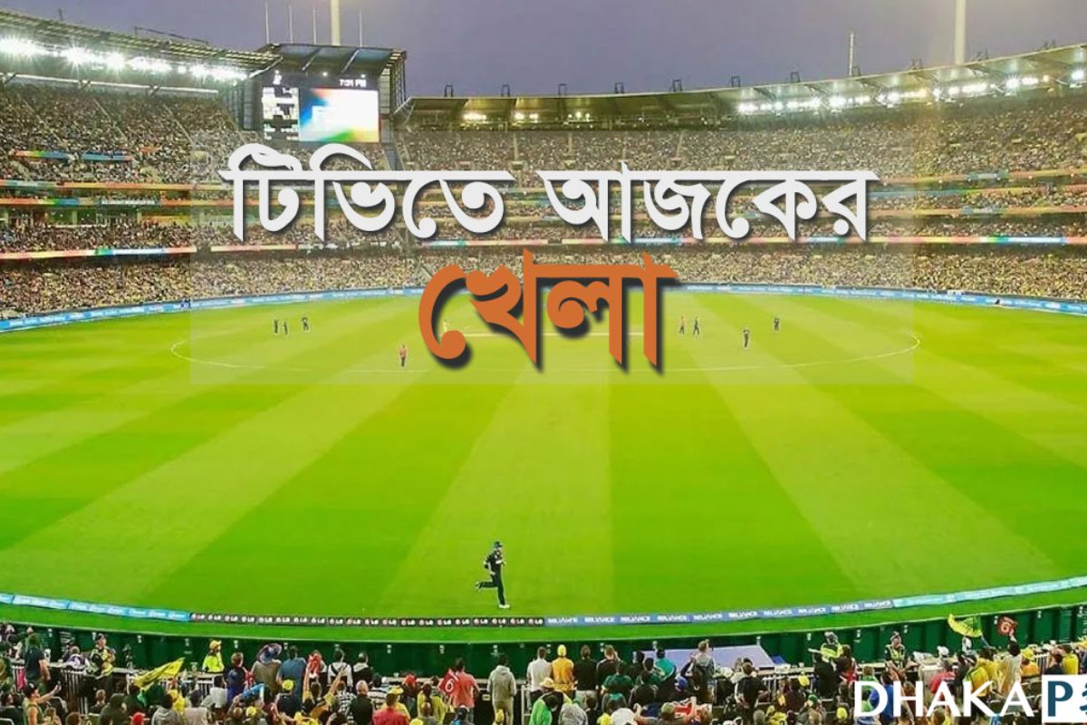 টিভিতে আজকের খেলার সময়সূচি (৬ জানুয়ারি)
