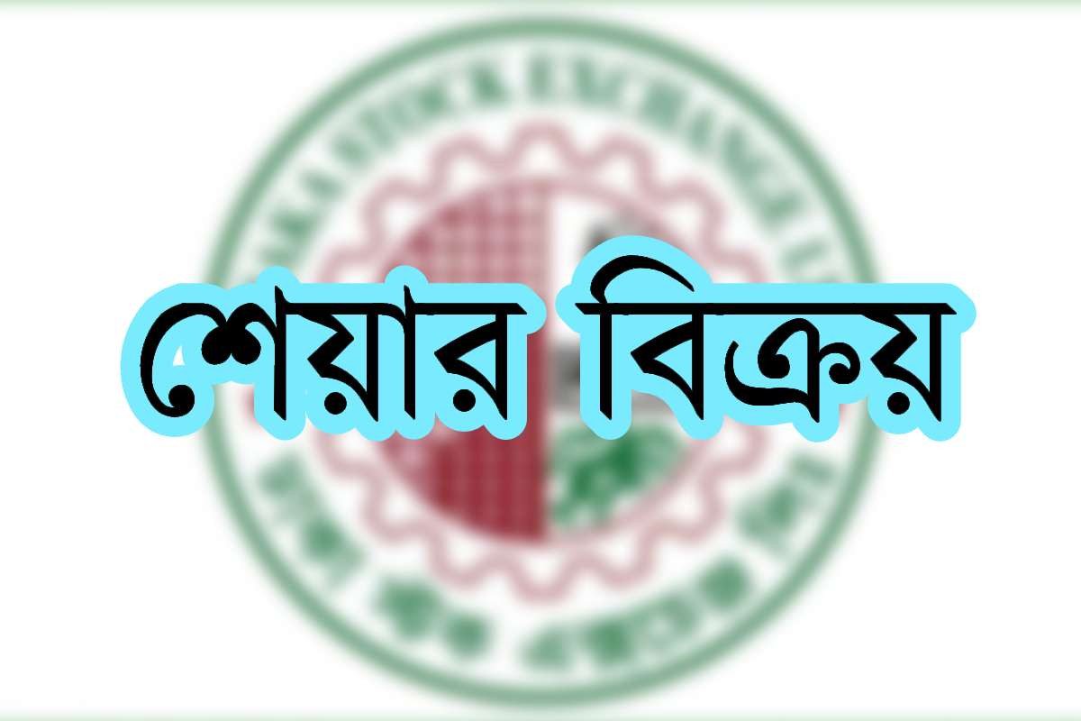 ১৫ লাখ শেয়ার বিক্রির ঘোষণা দিলেন কর্পোরেট পরিচালক