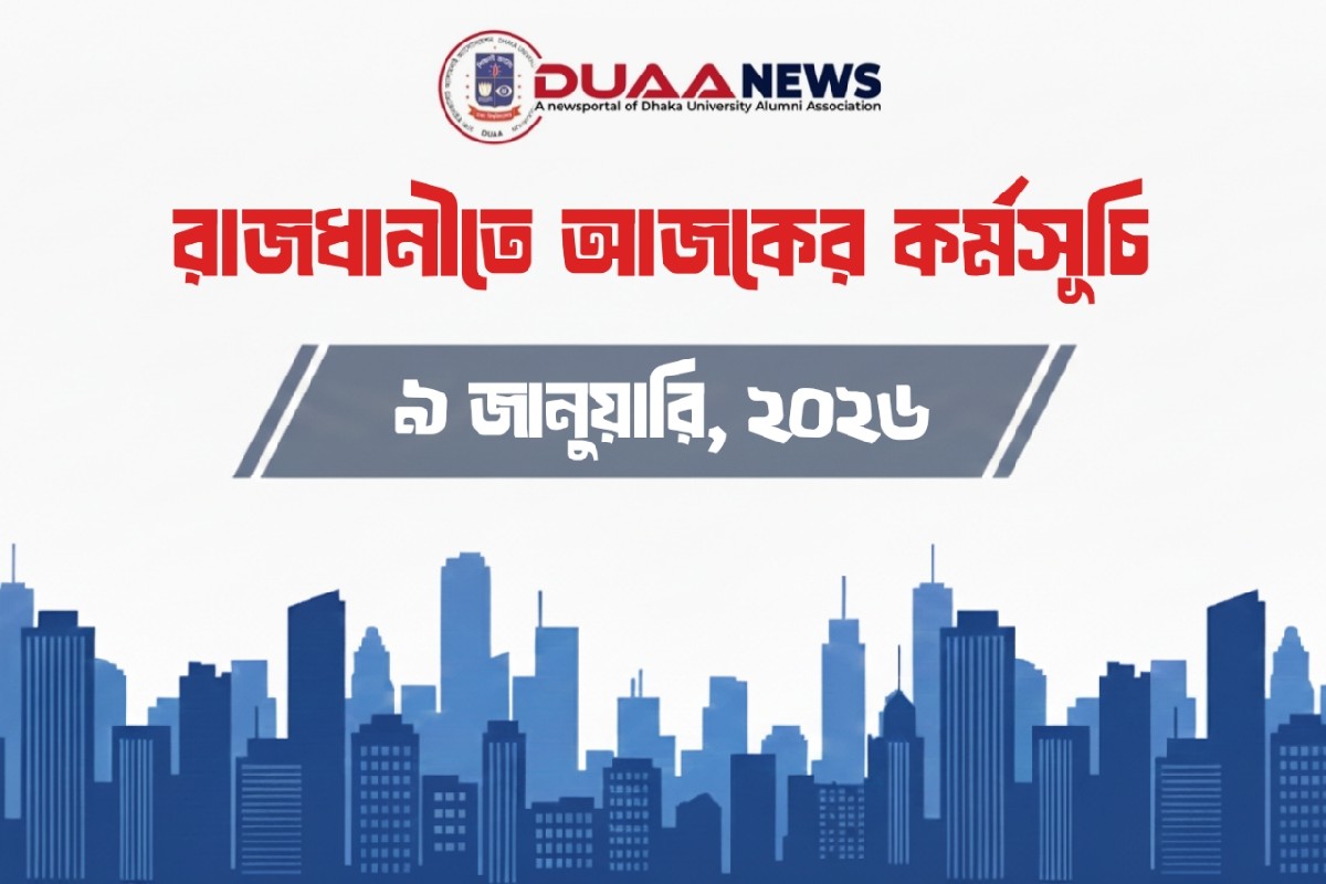 রাজধানীতে আজকের কর্মসূচি (৯ জানুয়ারি)