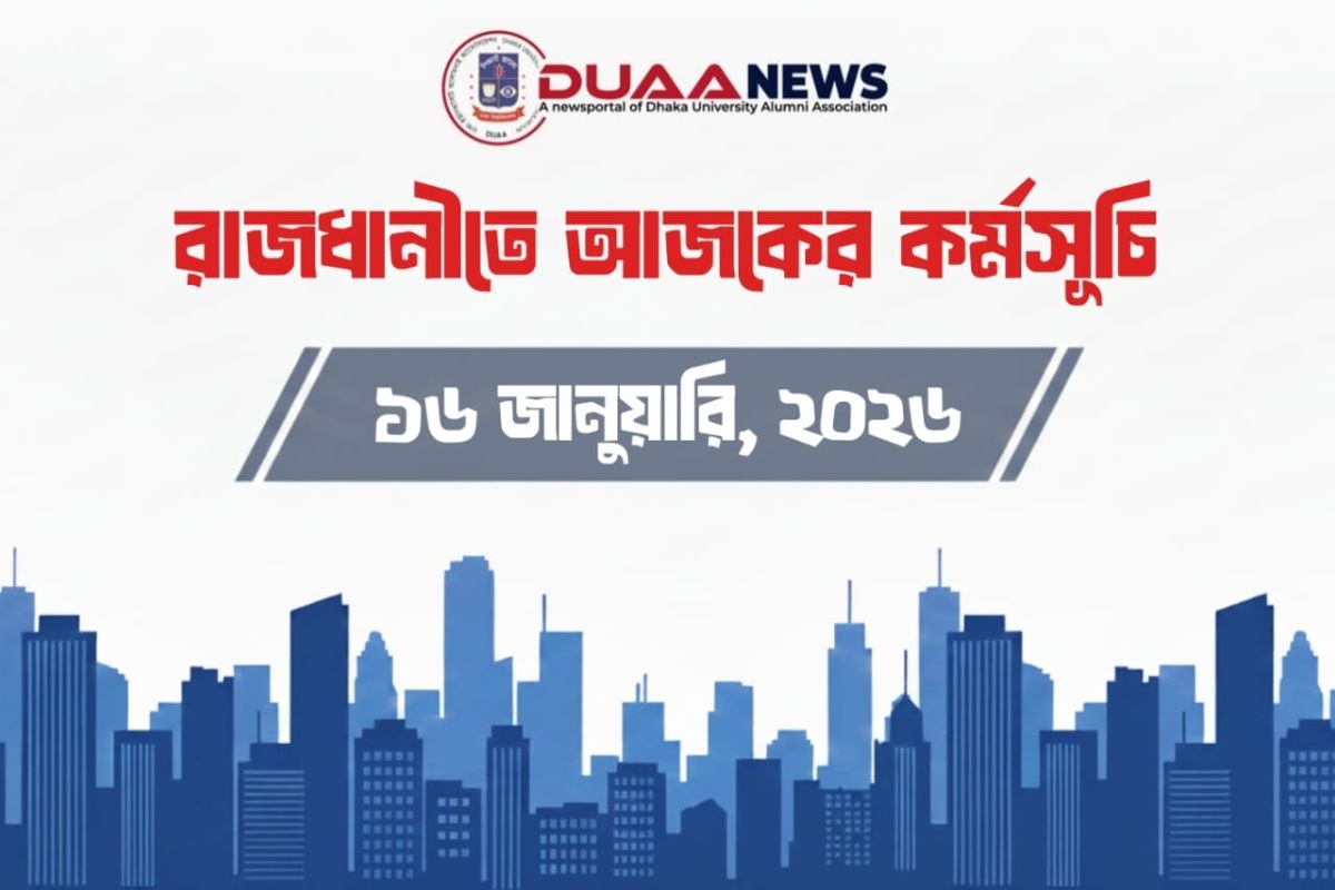 রাজধানীতে আজকের কর্মসূচি (১৬ জানুয়ারি)