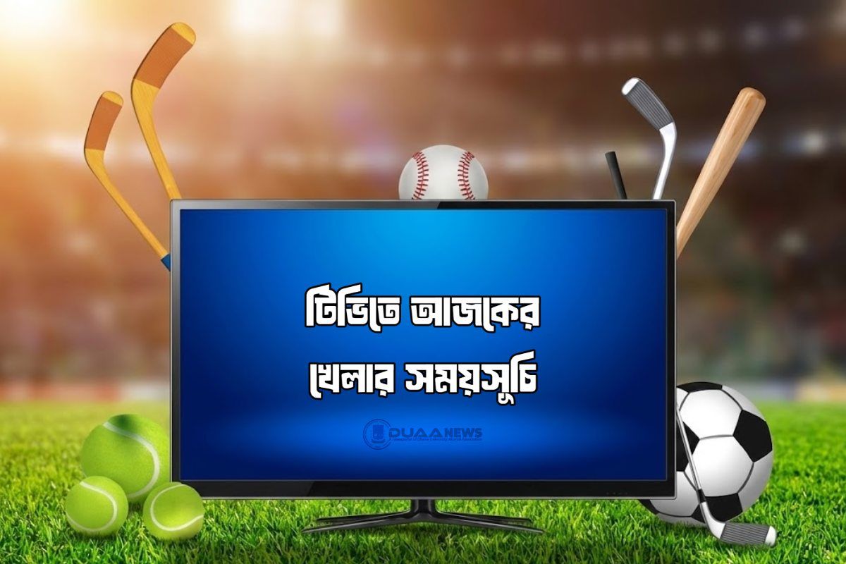 টিভিতে আজকের খেলার সময়সূচি (২৩ জানুয়ারি)