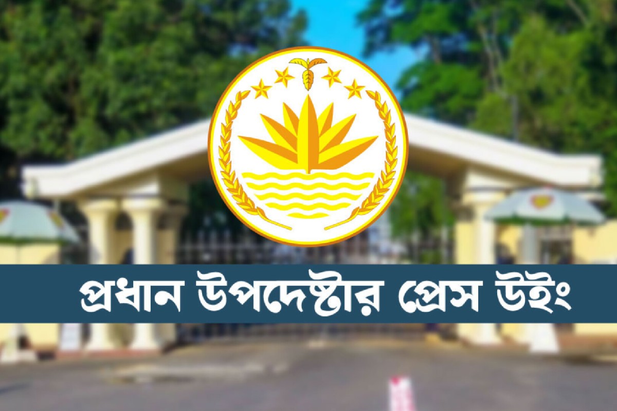 অন্তর্বর্তী সরকারের মেয়াদ নিয়ে গুজব, প্রেস উইংয়ের ব্যাখ্যা