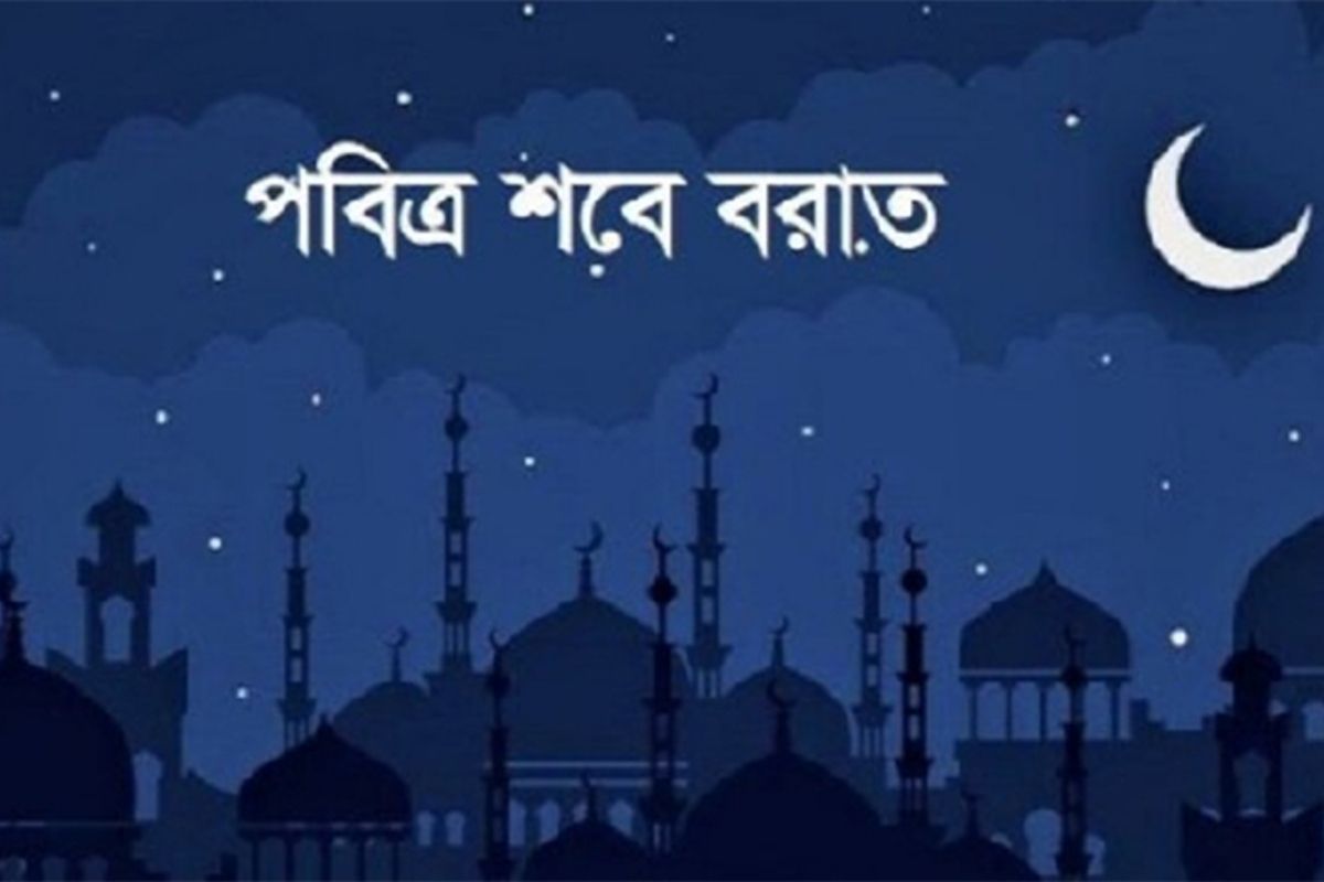 শব-ই-বরাতের গুরুত্ব ও আমল