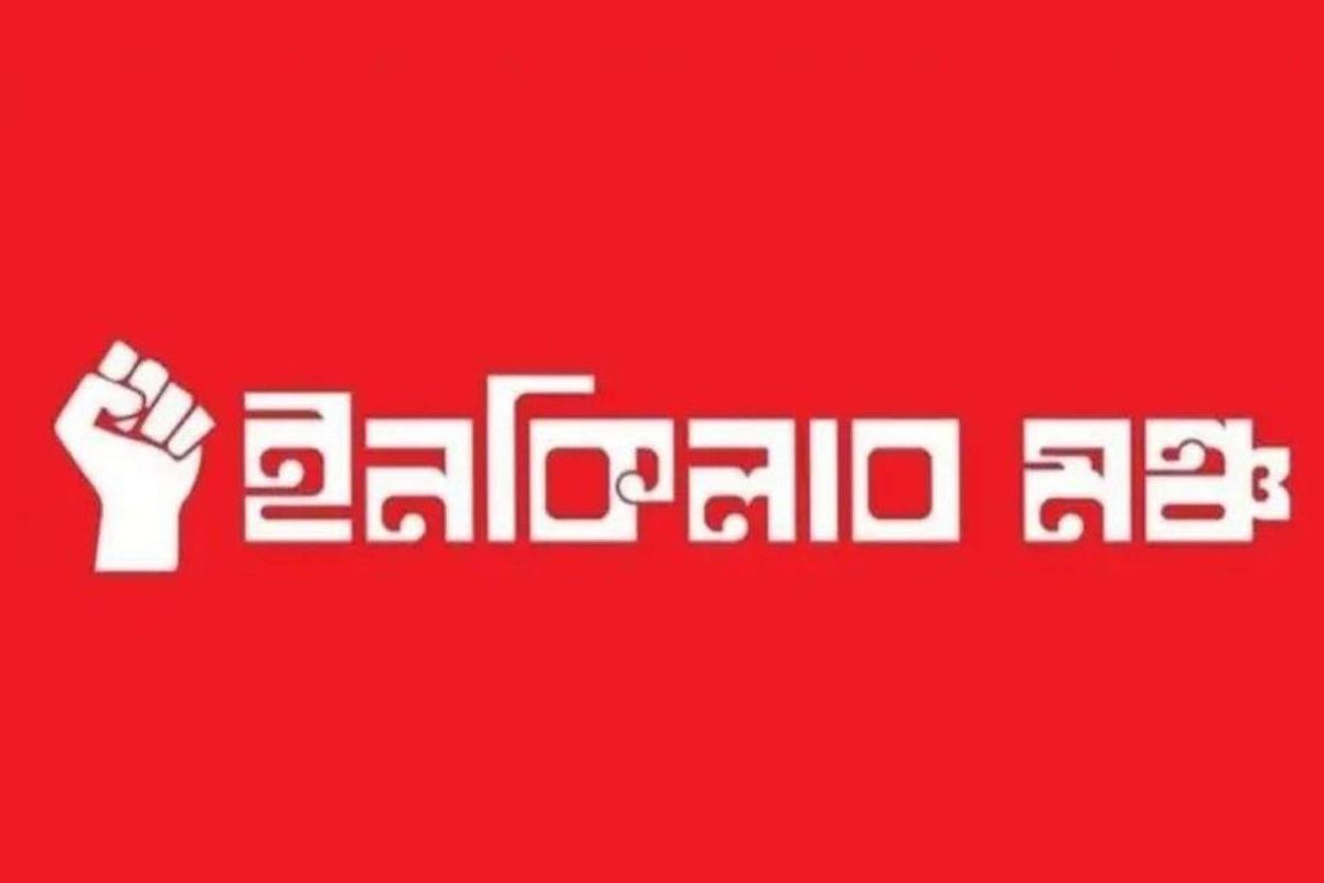 কোনোভাবেই নির্বাচন বানচাল করতে দেওয়া হবে না: ইনকিলাব মঞ্চ