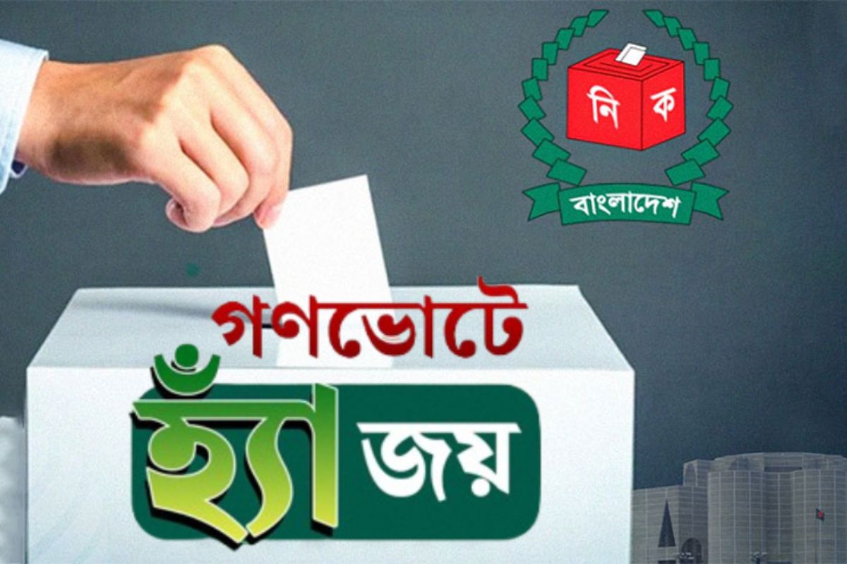 গণভোটে ‘হ্যাঁ’ জয়ী: বদলে যাচ্ছে বাংলাদেশের শাসনকাঠামো