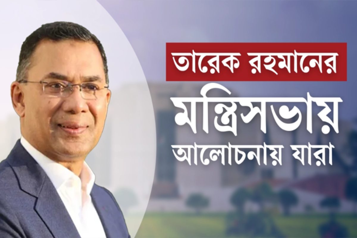 তারেক রহমানের নেতৃত্বে প্রস্তুত হচ্ছে নতুন মন্ত্রিসভা, আলোচনায় যারা