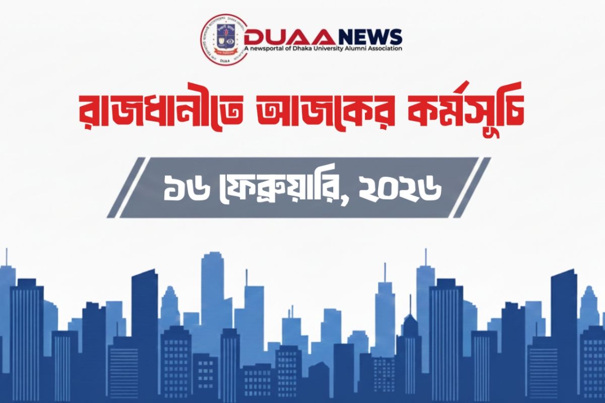 রাজধানীতে আজকের কর্মসূচি (১৬ ফেব্রুয়ারি)