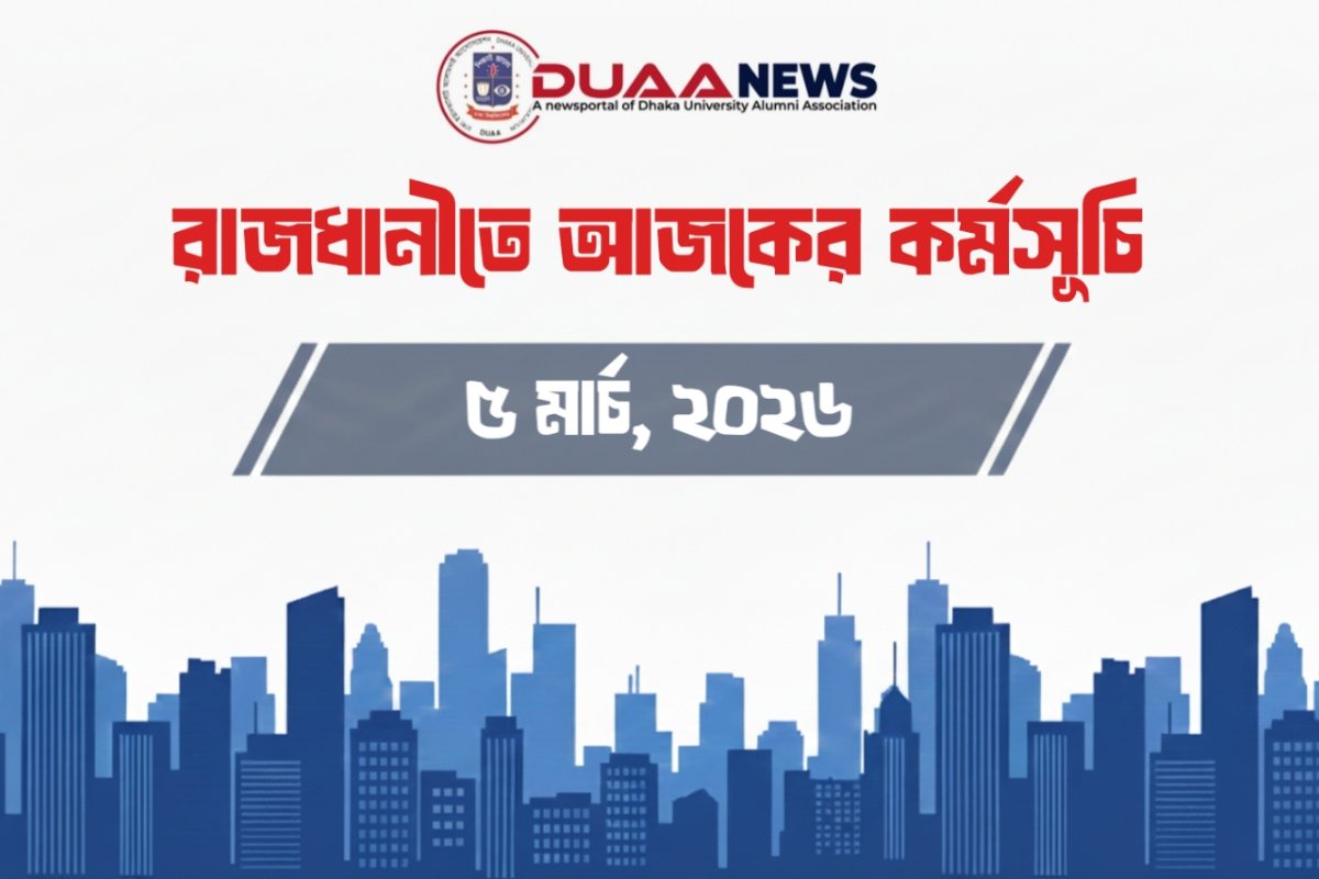 রাজধানীতে আজকের কর্মসূচি (৫ মার্চ)