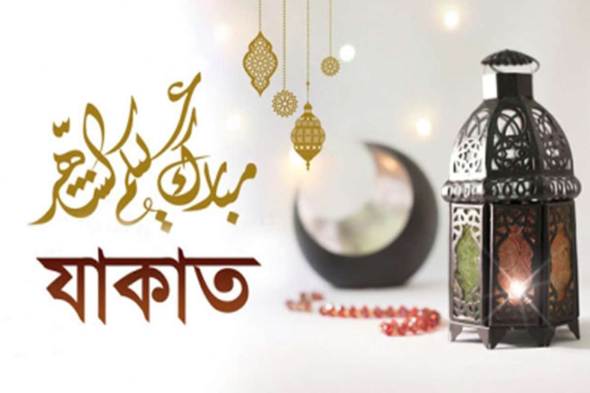 ঈদের আগে জাকাত-ফিতরা আদায়ে জরুরি নির্দেশনা জানুন