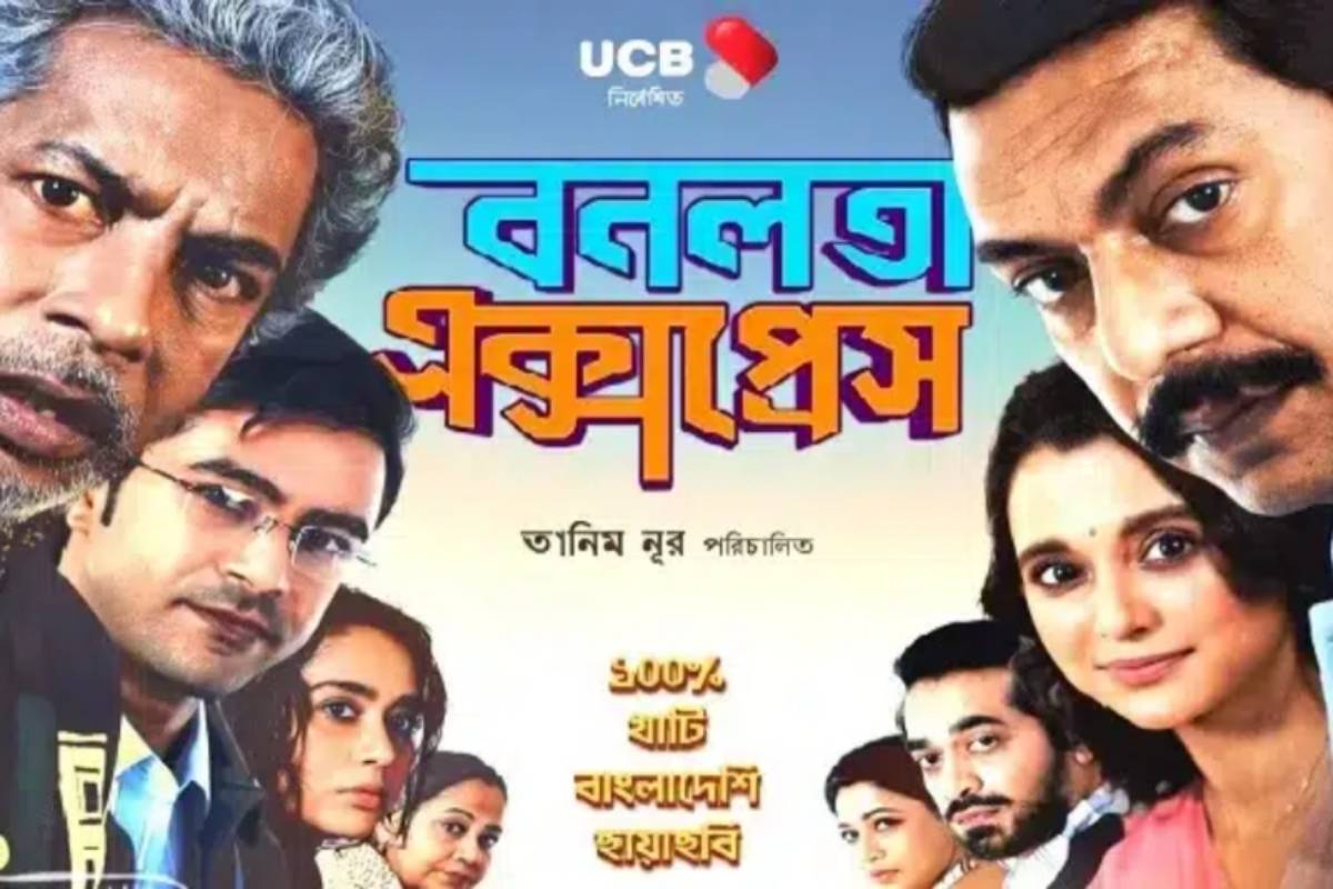 ঈদে দর্শক মাতাচ্ছে ‘বনলতা এক্সপ্রেস’