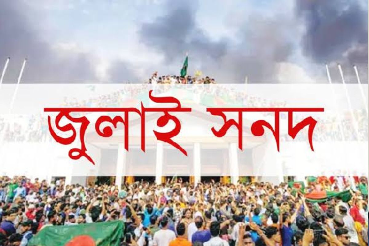 জুলাই সনদ বাস্তবায়নে নতুন কর্মসূচি ঘোষণা