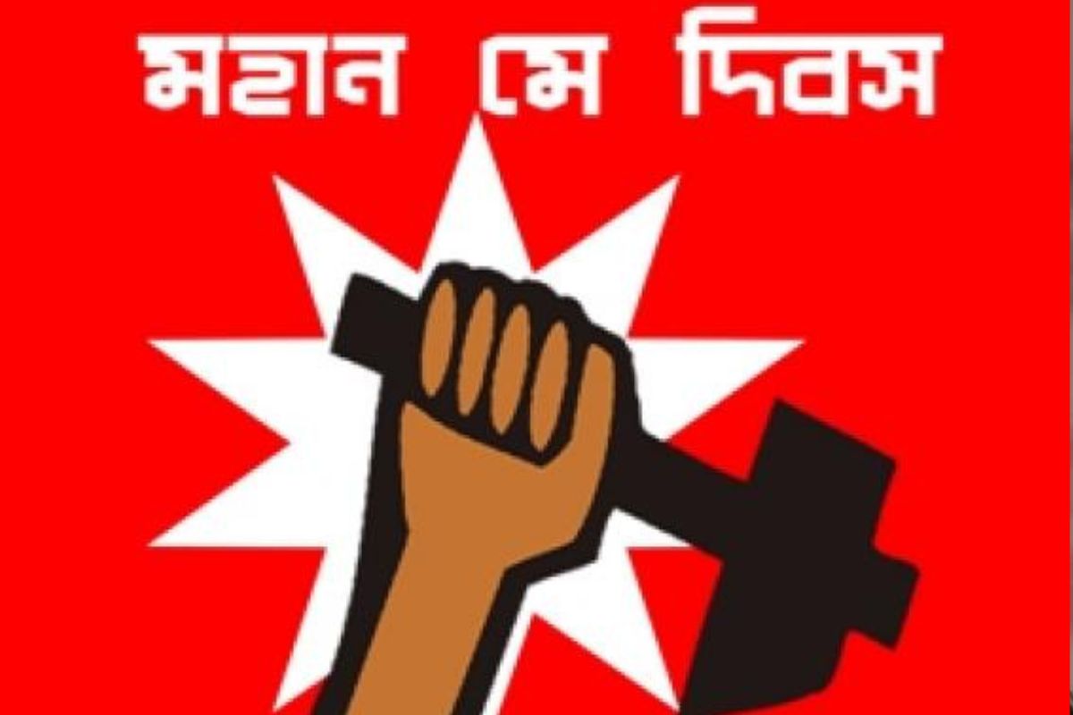 আজ মহান মে দিবস: অধিকার আদায়ের সংকল্পে মেহনতি মানুষের বিশ্বজয়