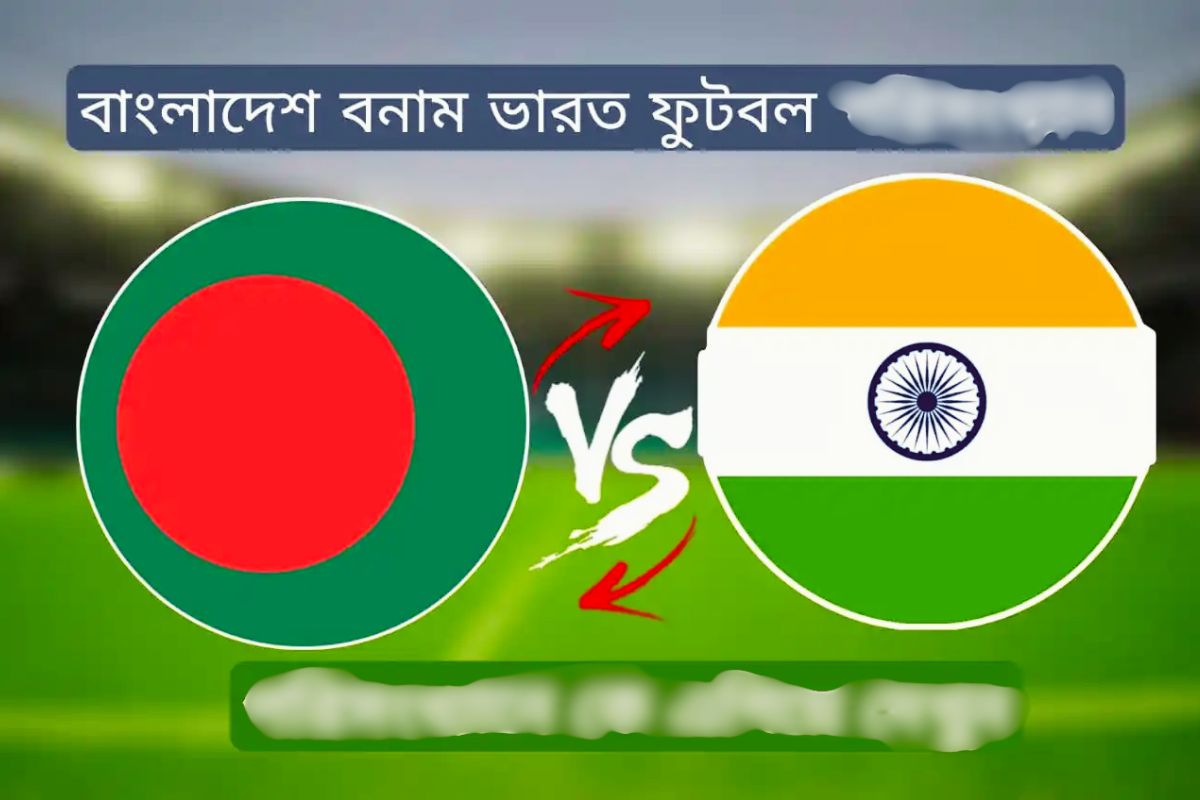 আজ রাত ৮ টায় ভারত বনাম বাংলাদেশের ফুটবল ম্যাচ, কোথায় ও যেভাবে দেখবেন?