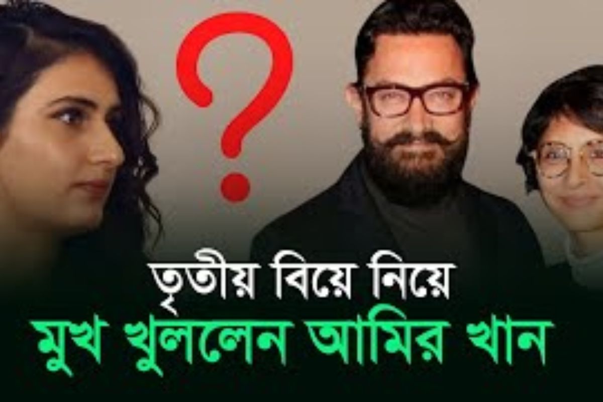 বিয়ের গুঞ্জন নিয়ে মুখ খুললেন আমির খান
