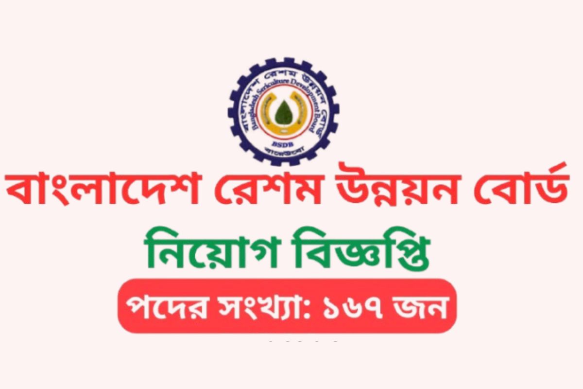 বাংলাদেশ রেশম উন্নয়ন বোর্ডে ১৬৭ জনের নিয়োগ বিজ্ঞপ্তি
