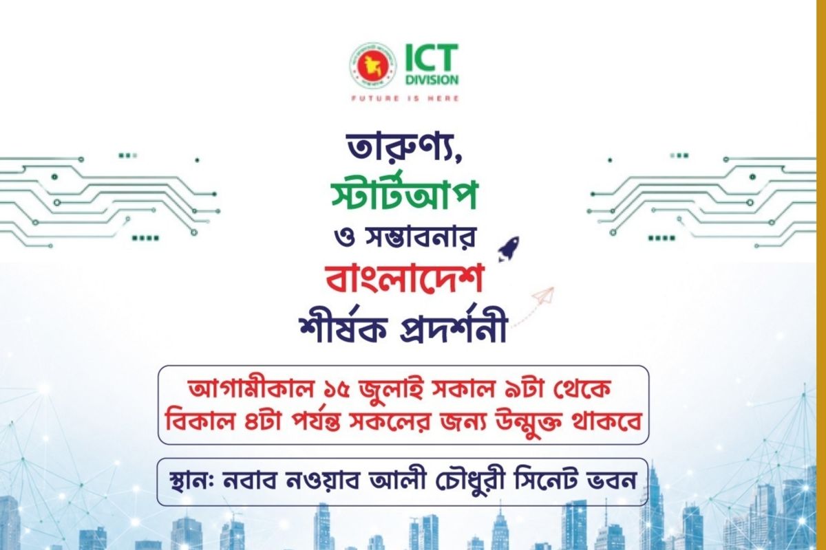আগামীকাল ঢাবিতে ‘তারুণ্য ও স্টার্টআপ’ প্রদর্শনী সবার জন্য উন্মুক্ত