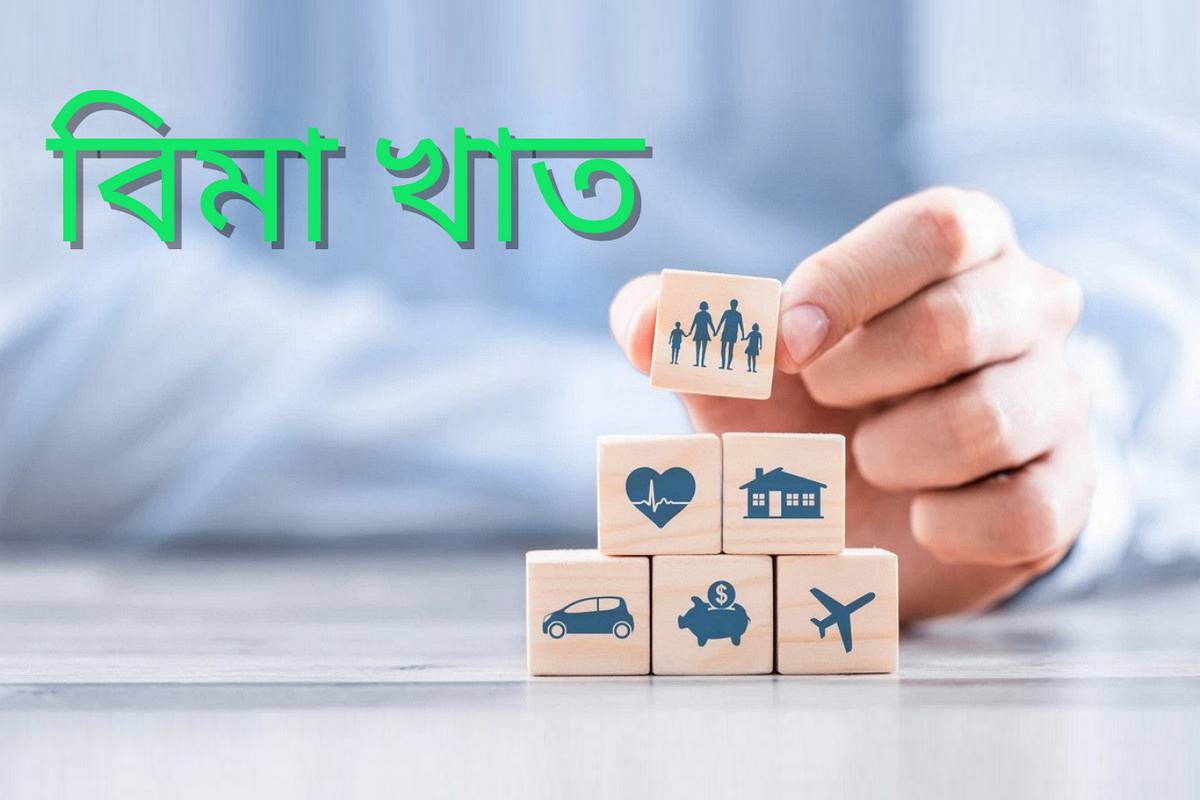 প্রথম ছয় মাসে সাধারণ বিমা খাতে সুবাতাস