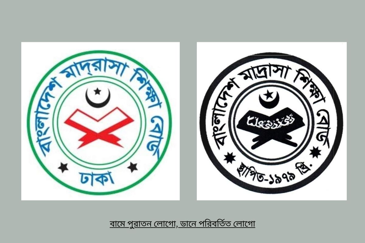মাদ্রাসা শিক্ষা বোর্ডের অফিসিয়াল লোগো পরিবর্তন