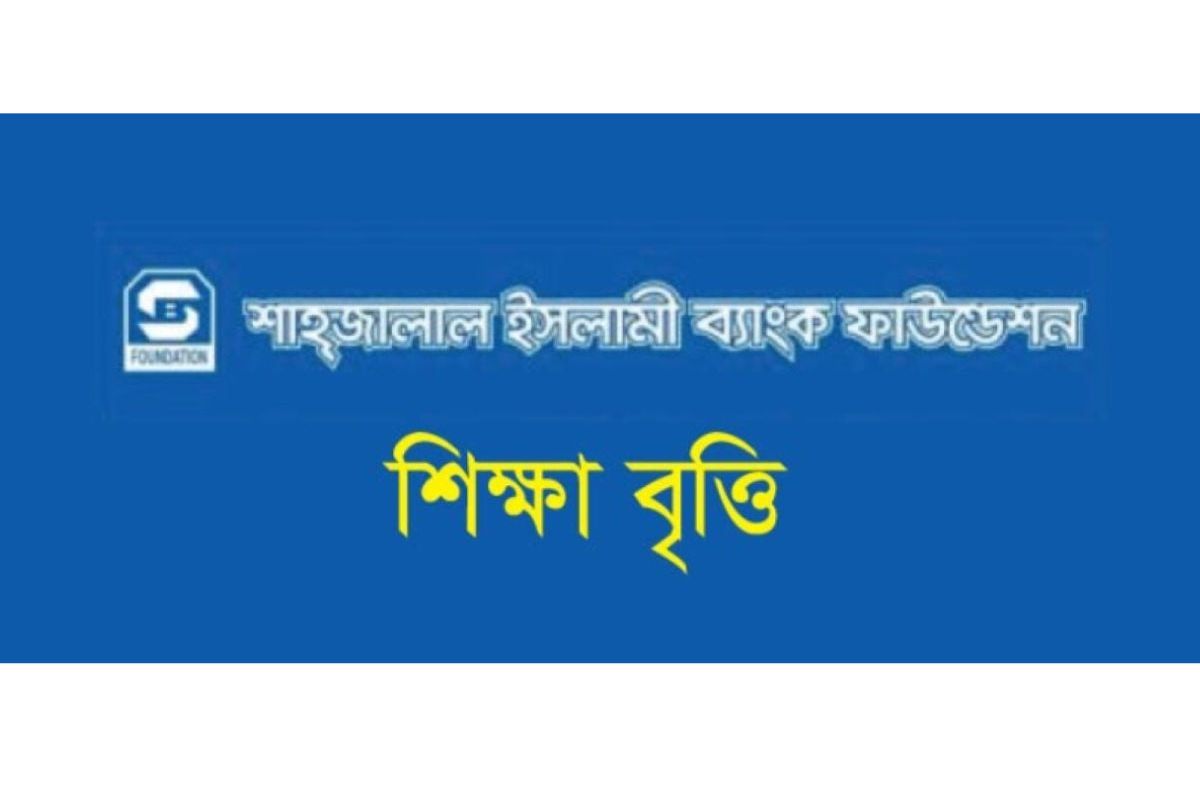 মেধাবী ও অসচ্ছল শিক্ষার্থীদের বৃত্তি দেবে শাহ্জালাল ইসলামী ব্যাংক