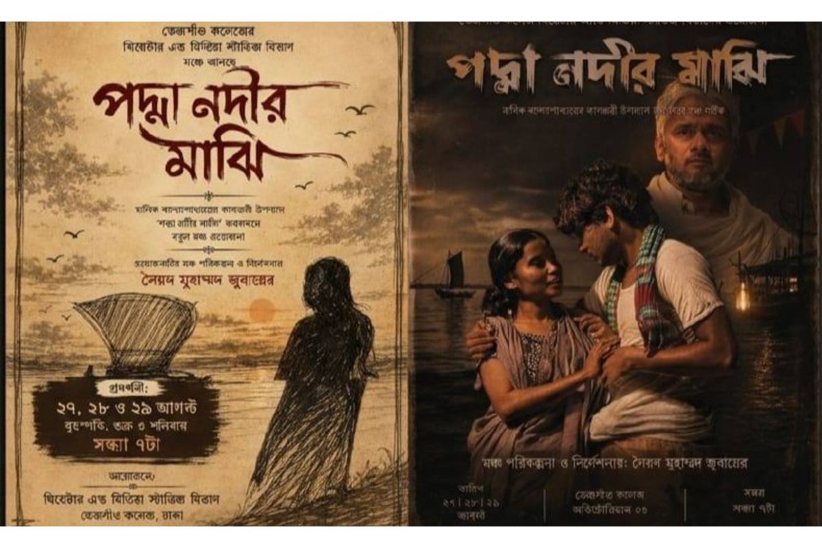 তেজগাঁও কলেজে মঞ্চে উঠছে ‘পদ্মা নদীর মাঝি’