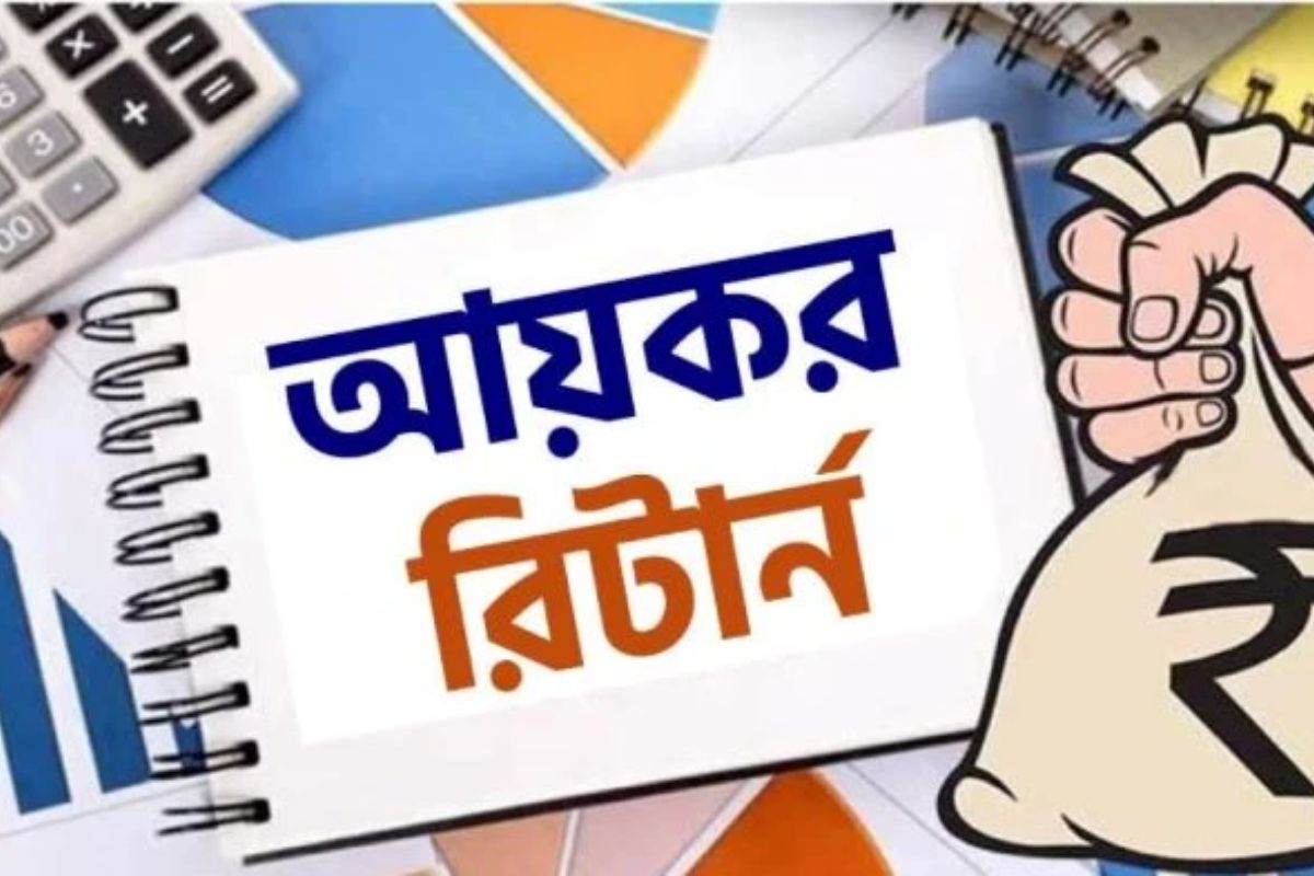 আয়কর রিটার্ন না দিলে যেসব জরিমানা ও জটিলতায় পড়তে পারেন