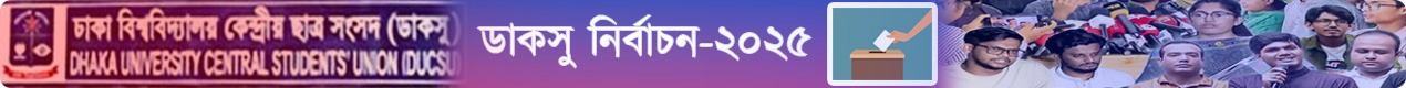 ডাকসু নির্বাচন ২০২৫ ব্যানার