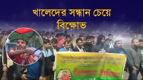 নিখোঁজ খালেদ হাসানের সন্ধানের দাবিতে বিক্ষোভ ...