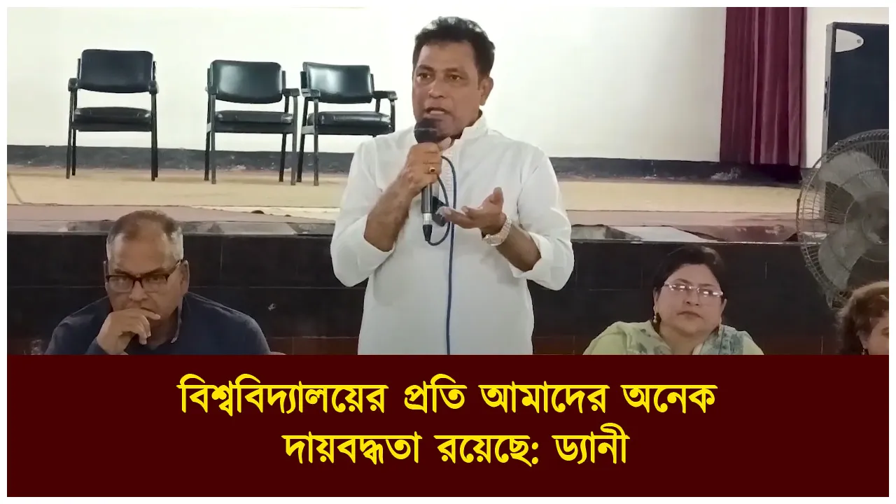 বিশ্ববিদ্যালয়ের প্রতি আমাদের অনেক দায়বদ্ধতা রয়েছে:...