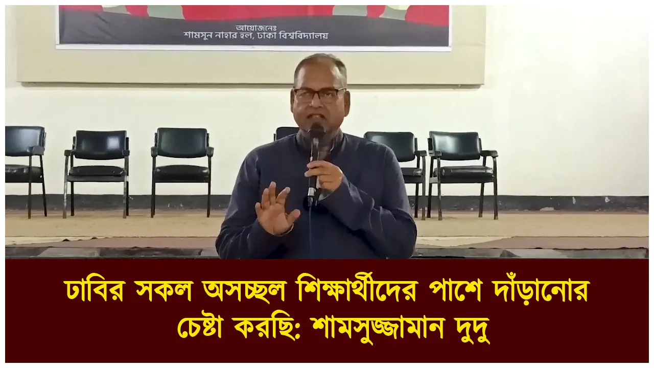 ঢাবির সকল অসচ্ছল শিক্ষার্থীদের পাশে দাঁড়ানোর...