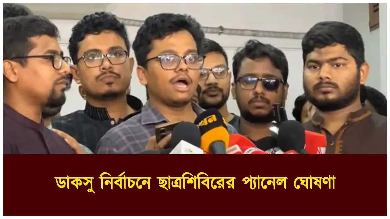ডাকসু নির্বাচনে ছাত্রশিবিরের প্যানেল ঘোষণা