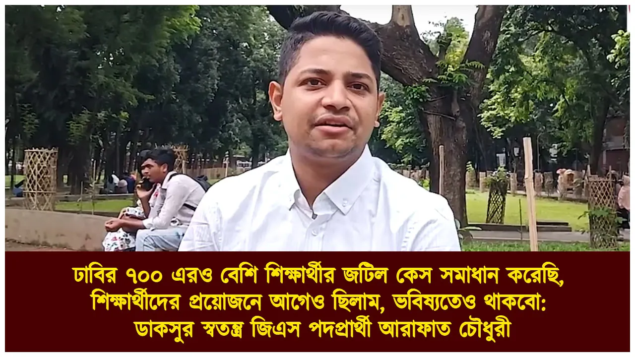 ঢাবির ৭০০ এরও বেশি শিক্ষার্থীর জটিল...