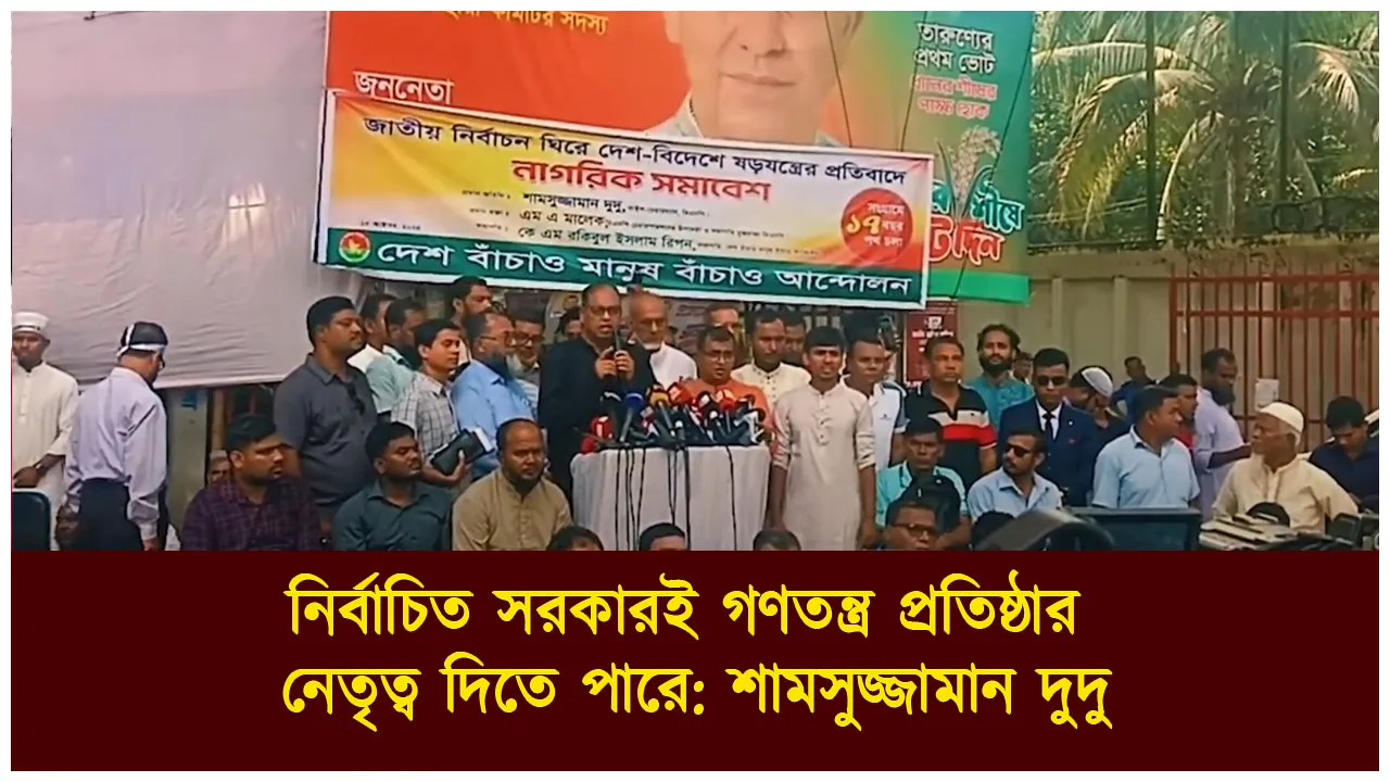 নির্বাচিত সরকারই গণতন্ত্র প্রতিষ্ঠার নেতৃত্ব দিতে...